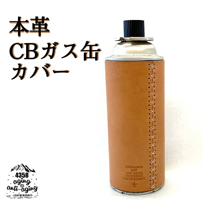 【ふるさと納税】 ガス缶 カバー おすすめ 本革 CB缶 カバー ／ カセットボンベ ガスボンベ カセットガスボンベ レザー アウトドア キャンプ 登山 キャンプ用品 アウトドア用品 トレッキング レザー製品 シンプル 革製品 革 おしゃれ ケース 4358 岩手県 八幡平市 送料無料