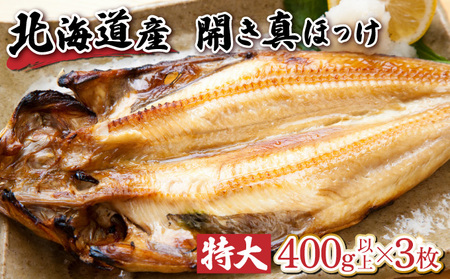 北海道産 冷凍開きホッケ 400g以上×3枚 真空包装　【特大 ふっくら ジューシー 肉厚 無添加 ほっけ 】