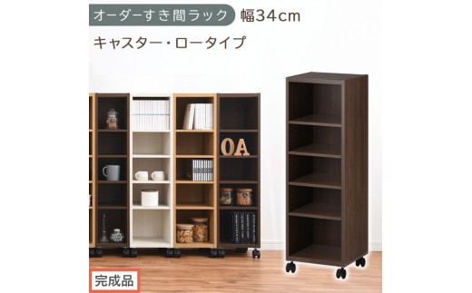 【完成品でお届け】オーダーすき間ラック〔幅34cm・キャスター・ロータイプ〕（ウォールナット）隙間収納 キャスター付き キッチン 洗面台 隙間 収納 洗濯機横 隙間収納ラック ラック 薄型 木製 約 AKANBE400102-34-WAL