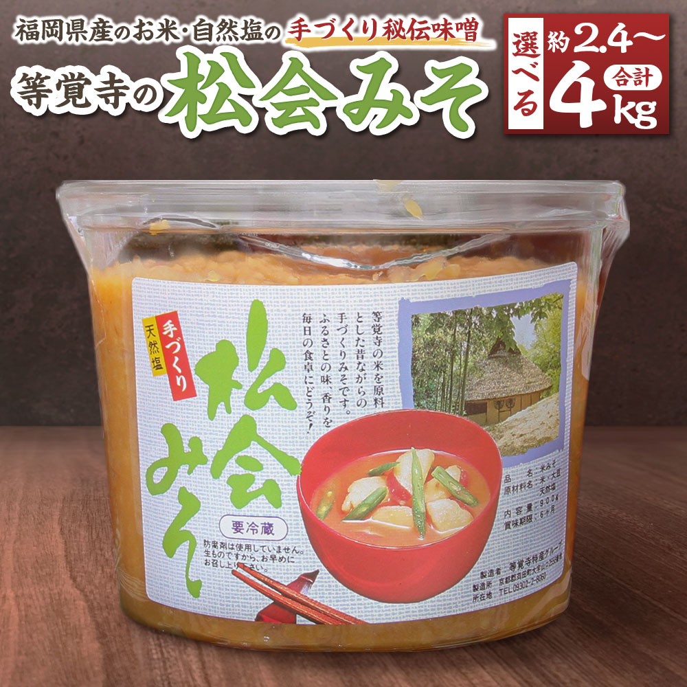 【ふるさと納税】＜選べる内容量＞ 等覚寺の松会みそ 計約2.4kg 計約4kg 1個あたり800g 2個 3個 5個 味噌 お米 みそ 松会味噌 みそ汁 味噌汁 大豆 調味料 料理 福岡県産 国産 冷蔵 九州 福岡県 苅田町 送料無料