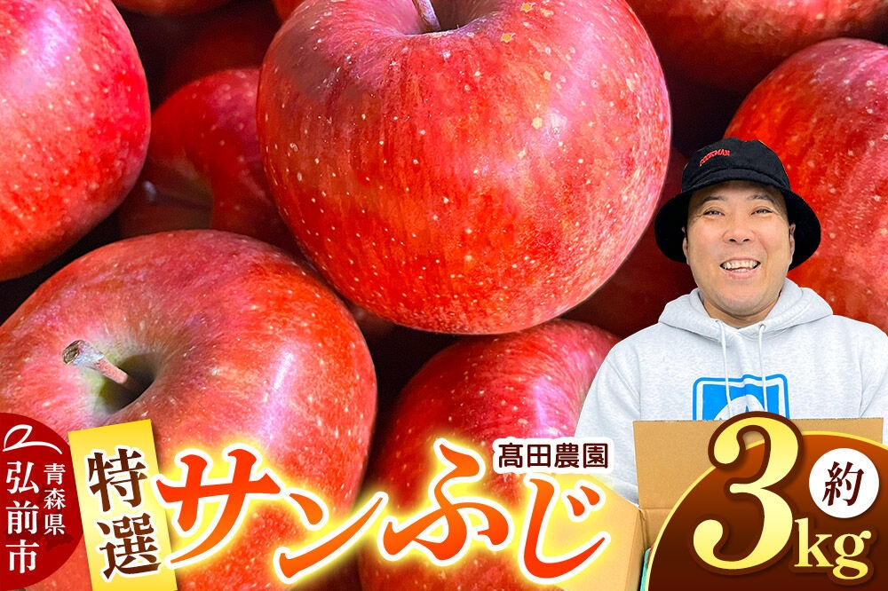 
                  【26年11月下旬～発送】りんご【特選】サンふじ 約3kg  弘前市産 青森りんご 先行受付 [先行予約 アップル おいしい ひろさき ふじ りんご 果実 果物 弘前 青森 赤色 美味 林檎]
                