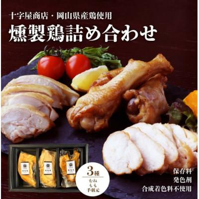 ふるさと納税 真庭市 十字屋商店　燻製鶏詰め合せ　(kunsei01)