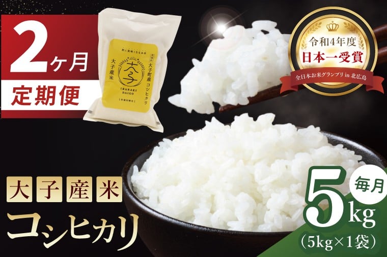 
                  【2か月定期便】大子産米 コシヒカリ（精米）5kg×2回｜茨城県 大子町 こしひかり 白米 令和7年産 食味値 コンテスト（AV040）
                