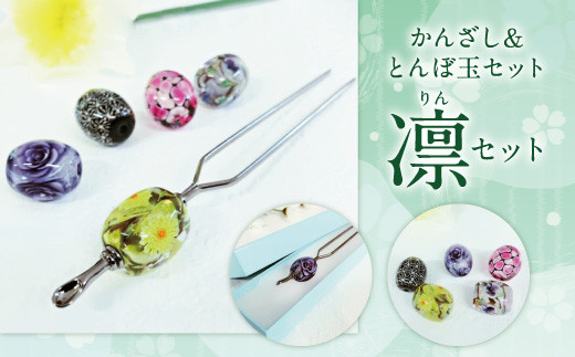 041-1066-1x2 かんざし＆とんぼ玉 セット（凛）ガラス 硝子 簪 髪飾り 【2026年5月上旬より順次発送】
