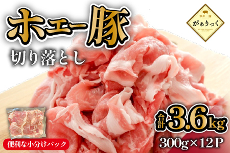 【毎月数量限定受付】ホエー豚 切り落とし 3.6kg（豚肉 豚 切り落とし こま切れ 小間切れ 小分け しゃぶしゃぶ）
