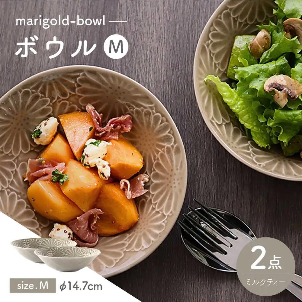 【波佐見焼】マリーゴールド　ボウルM ミルクティー　2枚セット　食器 皿【翔芳窯】[FE456] 波佐見焼 食器