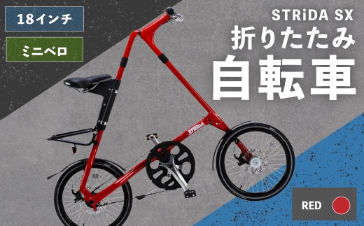 STRiDA SX 折りたたみ自転車 18インチミニベロ