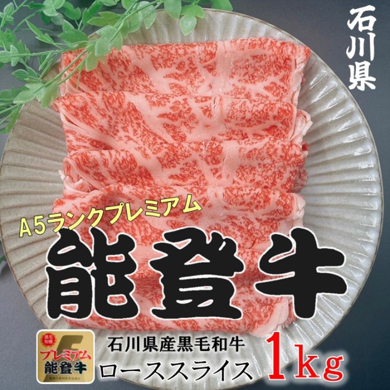 能登牛ロース　(しゃぶしゃぶ/すき焼き)　1kg(500g×2パック)　国産　石川県　A5ランク　黒毛和牛　牛肉