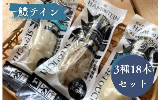 鱧テイン　18本セット