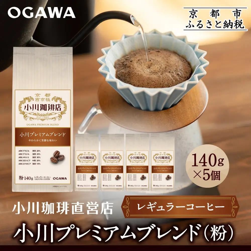 小川珈琲直営店 小川プレミアムブレンド (粉)140g×5個｜京都 コーヒー 人気ブランド レギュラーコーヒー