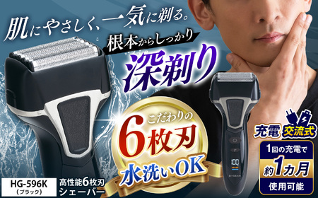 充電交流式 6枚刃シェーバー HG-596K 