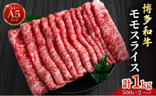 博多和牛 牛肉 赤身 モモ スライス 1kg（500g×2）【肉のくまもと屋】