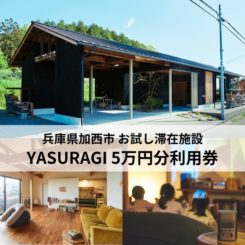 
            【お試し滞在施設】YASURAGI 利用券 5万分 兵庫県 加西市 宿泊補助券 チケット 補助券 民宿 旅館 ペンション ホテル コンドミニアム 宿泊施設
          