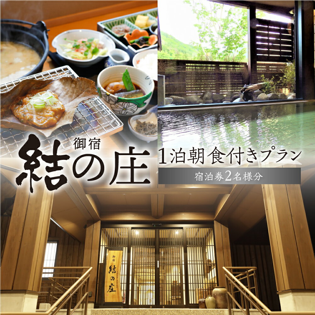 【ふるさと納税】白川郷 天然温泉 ゆるりの湯 御宿 結の庄 1泊朝食のみ 2名様 ペアチケット 宿泊券 宿泊利用券 宿泊 白川村 チケット 旅行券 世界遺産 岐阜県 観光 アニメ ひぐらし 聖地巡礼 飛騨牛 郷土料理 温泉 162000円 [S760]