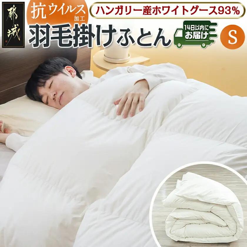 抗ウイルス加工羽毛掛けふとん ハンガリー産ホワイトグース93%【S】≪みやこんじょ快速便≫〔154-E101-R〕_(都城市) 羽毛布団 寝具 抗菌防臭加工 ダウン SEKアレルGプラス加工 日本製 