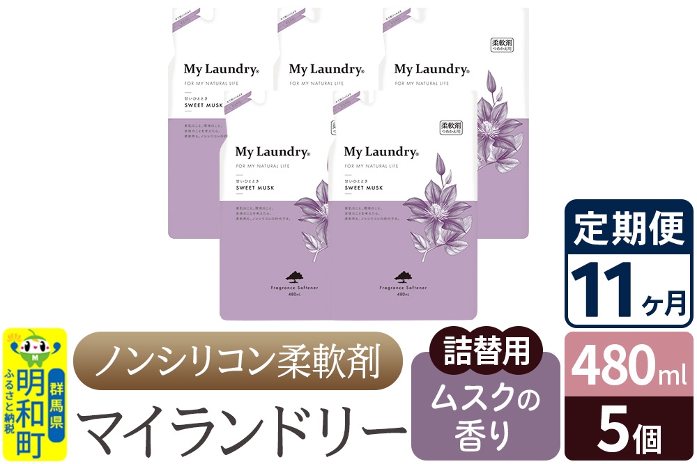 
            《定期便11ヶ月》ノンシリコン柔軟剤 マイランドリー 詰替用 (480ml×5個)【ムスクの香り】
          