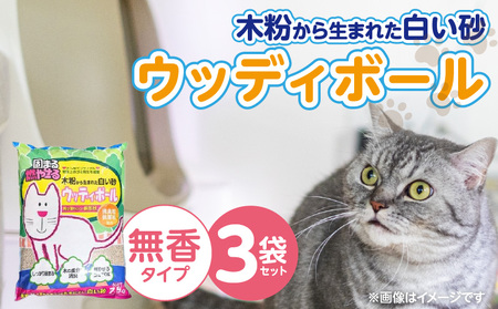 ウッディボール 無香 7.5L×3袋セット _ 木粉 猫砂 7.5L × 3袋 セット セット内容 猫用 固まる 燃やせる 小さな丸つぶ オシャレ 清潔トイレ 優れた消臭 抗菌効果 処理 簡単 愛猫 猫 日用品 消耗品 ペット用品 福岡県 久留米市 送料無料 _Qx083-01