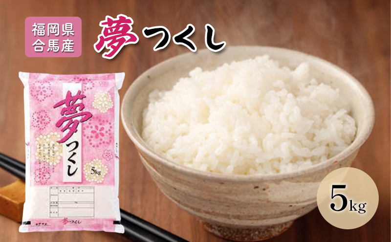令和7年産米 5kg 夢つくし 福岡県産 白米 精米 お米 10月以降発送