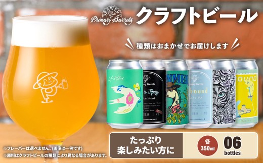 クラフトビール Primary Barrels おまかせ6本セット(350ml×6本)【fc-EK002】【Primary Barrels】