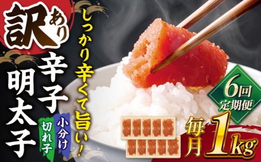 【全6回定期便】【訳あり】辛子明太子 小切1kg（100g×10p）▼ 訳あり 訳アリ ワケアリ わけあり 理由あり 大容量 不揃い 規格外 めんたいこ 明太子 たらこ タラコ お土産 お返し ギフト 海鮮 魚介類 丼 ピリ辛 旨辛 うま辛 冷凍 定期便  桂川町/株式会社 MEAT PLUS [ADAQ061]