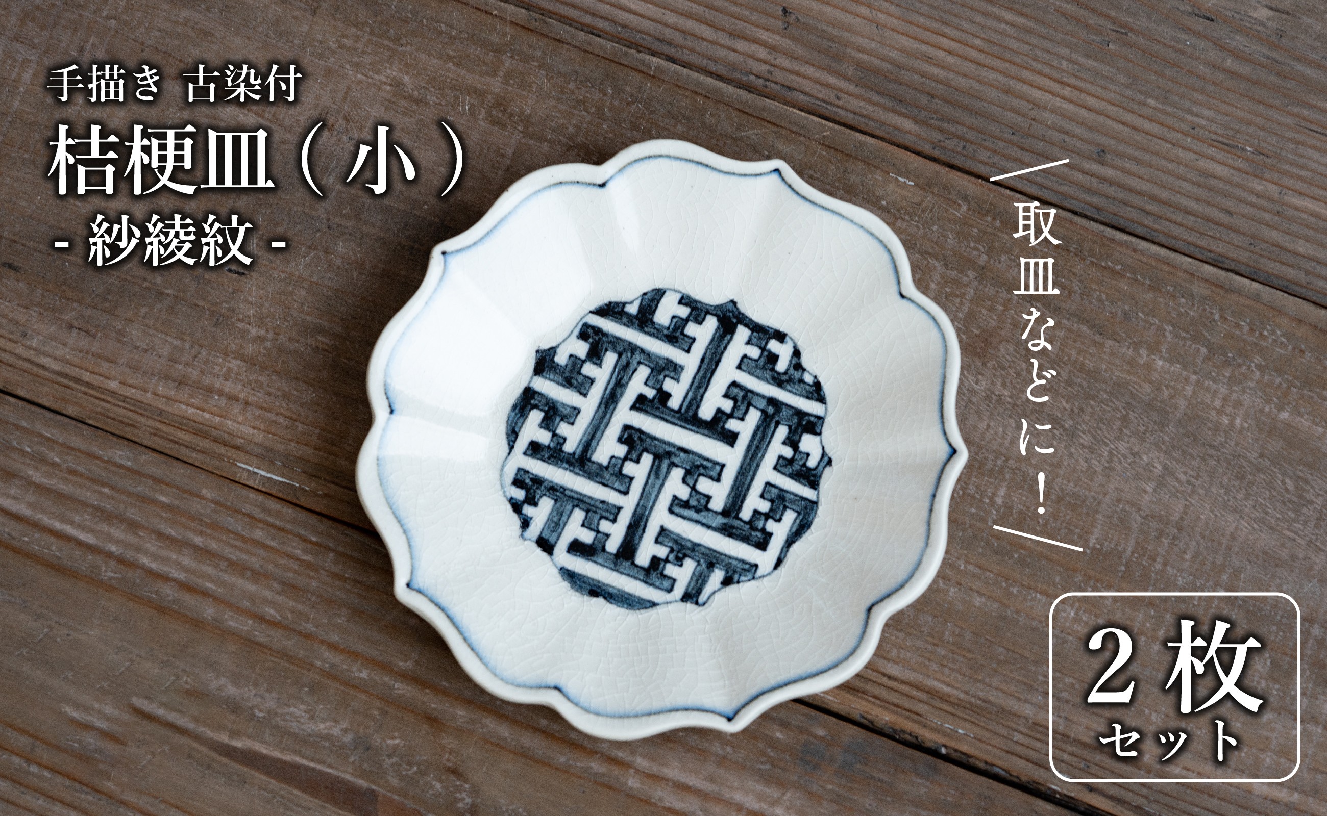 
            有田焼 古染付 紗綾紋 16cm 小皿 2枚セット【喜鶴製陶】
          