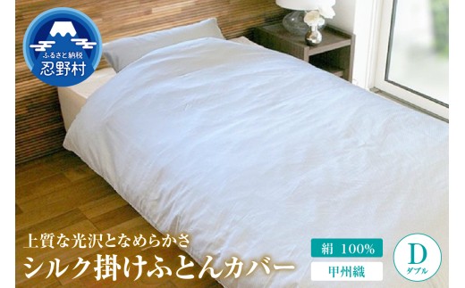 【甲州織】シルク掛けふとんカバー（絹１００％）【ダブル】