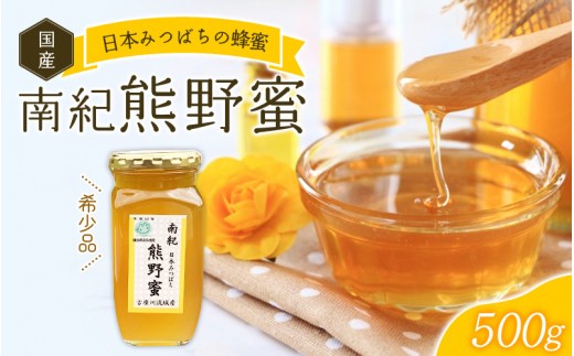 
                  希少ハチミツ 南紀熊野蜜 500g / 古座川流域で採取した日本みつばちのはちみつ 南紀熊野蜜C 百花 瓶詰 | 無添加 非加熱 国産 天然 純粋 非加熱 無調整 百花 甘い 常温 保存 風邪予防 疲労回復 濃厚 蜂蜜 純粋はちみつ 純粋はちみつ 天然はちみつ 天然蜂蜜 はちみつ ハチミツ hatimitu hachimitsu ハニー おいしい ギフト プレゼント南紀熊野蜜D  【tkd202】
                