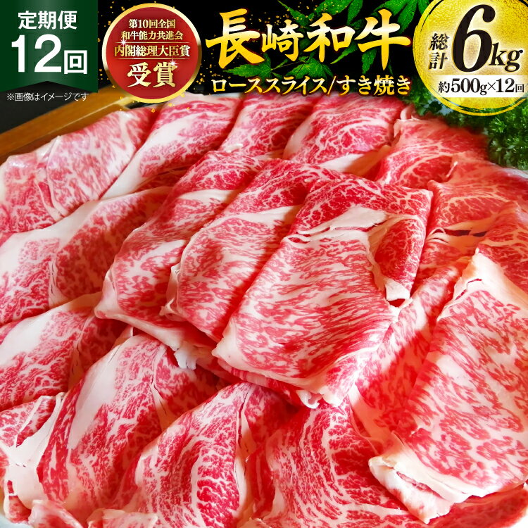 【ふるさと納税】牛肉 和牛 定期便 長崎和牛 すき焼き ロース 500g 12回 総計6kg すきやき [彼杵の荘 長崎県 東彼杵町 hs42bag270027] 赤身 赤身肉 赤み あかみ 肉 お肉 牛肉 国産 和牛 黒毛和牛 冷凍 スライス 薄切り