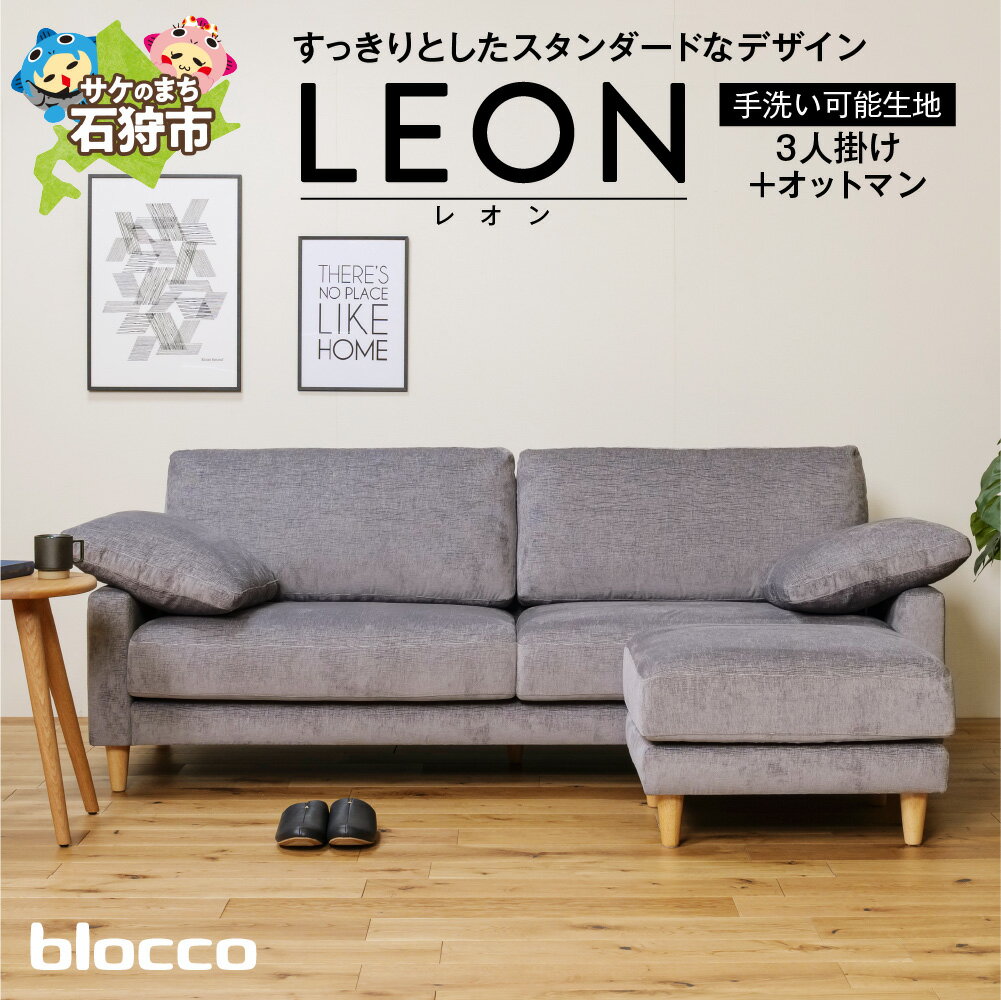【ふるさと納税】家具 ソファ ファミリーblocco LEON（レオン）3人掛け+オットマン［肘クッション×2個付き／手洗い可能生地］北海道 石狩市 いしかり おしゃれ かわいい 青山 高級 三人掛け 足置き シンプル モダン 人気 高級家具 長持ち 10年保証 ブロッコ