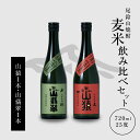 【ふるさと納税】【レビューキャンペーン中】焼酎尾鈴山（山猿1本・山翡翠1本）各720ml 本格焼酎 麦焼酎 米焼酎 尾鈴山蒸留所 お湯割り 水割り ロック ソーダ割 ストレート 焼酎飲み比べセット【宮崎県木城町】