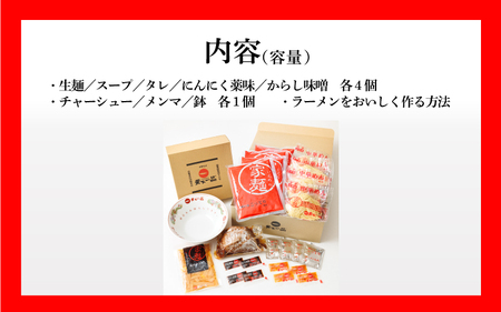 【天下一品】家麺 ラーメン こってり 4食セット<チャーシュー・メンマ・鉢付き>