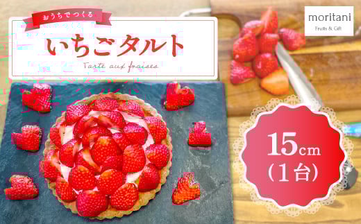 お家で作る いちごタルトキット 15cm（TARTE AUX FRAISES）【いちご 3月発送 先行予約 甘い 果物 フルーツ 苺 あまい イチゴ ストロベリー 人気いちご 美都いちご 菓子 スイーツ お菓子作り 手作りキット いちごタルト タルト ホイップクリーム 誕生日 記念日 お祝い ギフトBOX 冷蔵 期間限定 季節限定 早期予約】