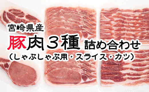 宮崎県産豚肉 3種詰合わせセット 約1kg（しゃぶしゃぶ用・スライス・カツ）＜1-274＞豚肉 肉 ポーク 大容量 宮崎県産 宮崎県 西都市
