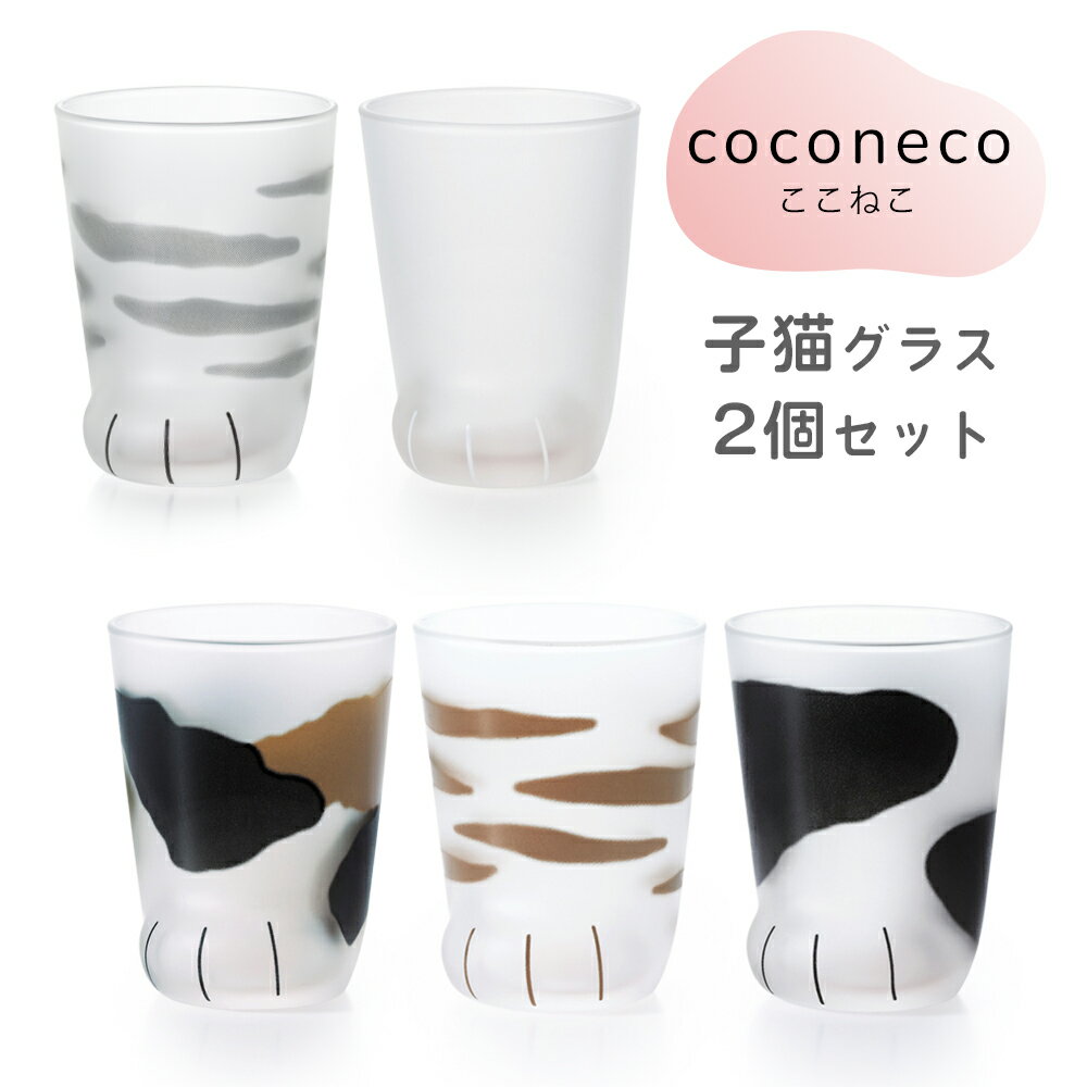 【ふるさと納税】coconeco ここねこ 子猫グラス 2個セット｜猫 ネコ ねこ 肉球 にくきゅう 動物 かわいい コップ カップ グラス 食器 アデリア 石塚硝子 [0755-0759]