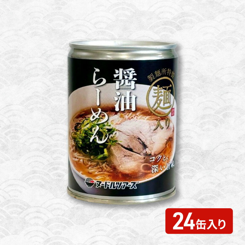 【ふるさと納税】らーめん缶「醤油らーめん」24缶 ラーメン 缶詰 小麦粉麺 常温 調理不要 即食 非常食 備蓄食 大田区 東京都