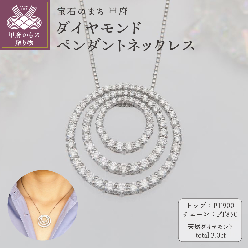 プラチナ 3.0ct サークル　ダイヤモンド ペンダントネックレス　HH-019517