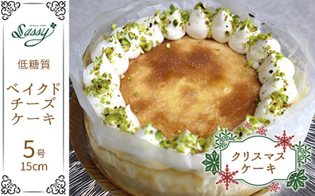 No.115 【クリスマスケーキ】低糖質ケーキ ベイクドチーズケーキ 5号サイズ クリスマス