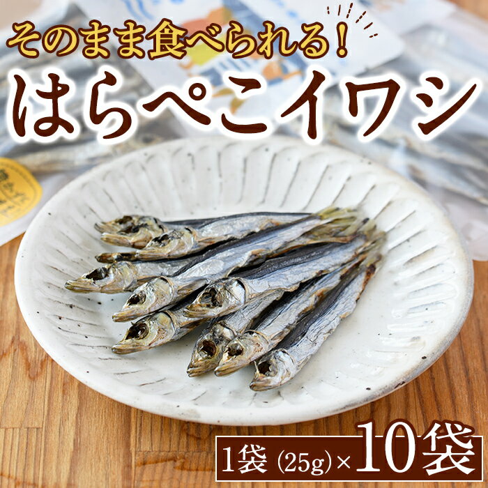 【ふるさと納税】はらぺこイワシ10袋セット(25g×10袋)海産物 いわし 鰯 おつまみ おかず【下園薩男商店】akn086-12