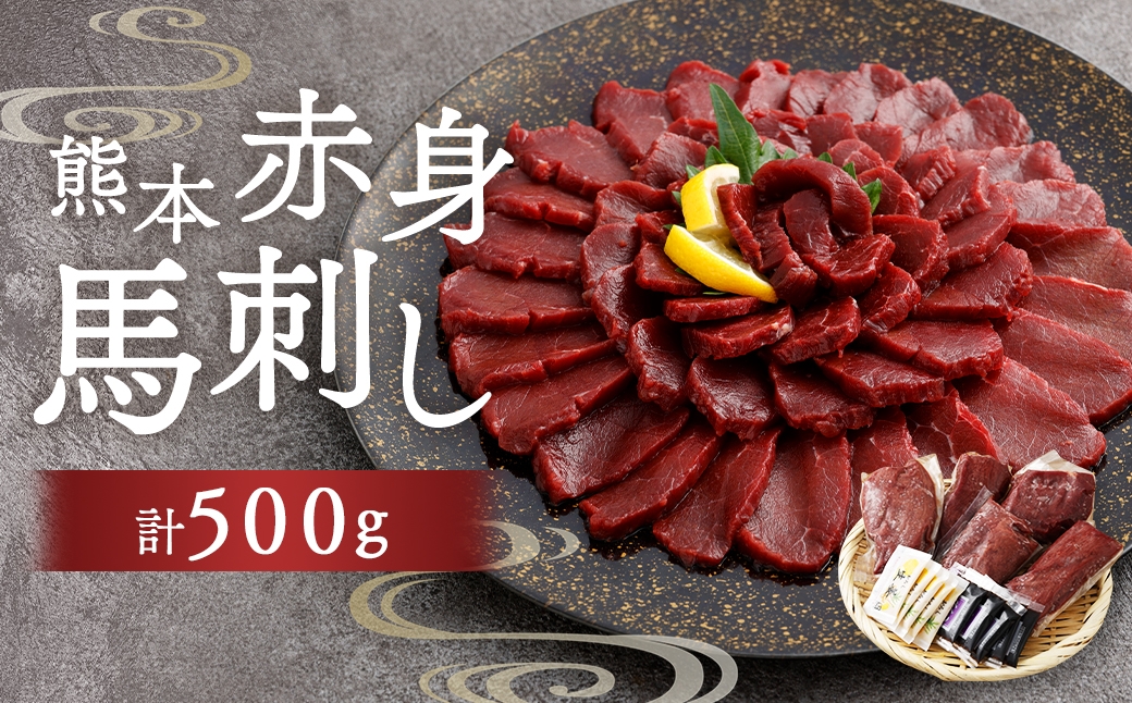 
                  熊本赤身馬刺し 500g お肉 肉 ニク にく 馬肉 馬 馬刺し 馬刺 醤油小袋付き 晩酌 国産 熊本県産 赤身 高タンパク 低脂肪 ヘルシー 冷凍
                