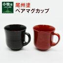 【ふるさと納税】尾州塗 ペア マグ カップ ギフト 尾張漆 漆 漆器 漆器工芸 工芸品 芸術性 実用性 抗菌性 美味しく安全な食事 手作り 贈答用 くつろぎ おうち時間 プレゼント 抗ウイルス効果 お取り寄せ 愛知県 小牧市 送料無料