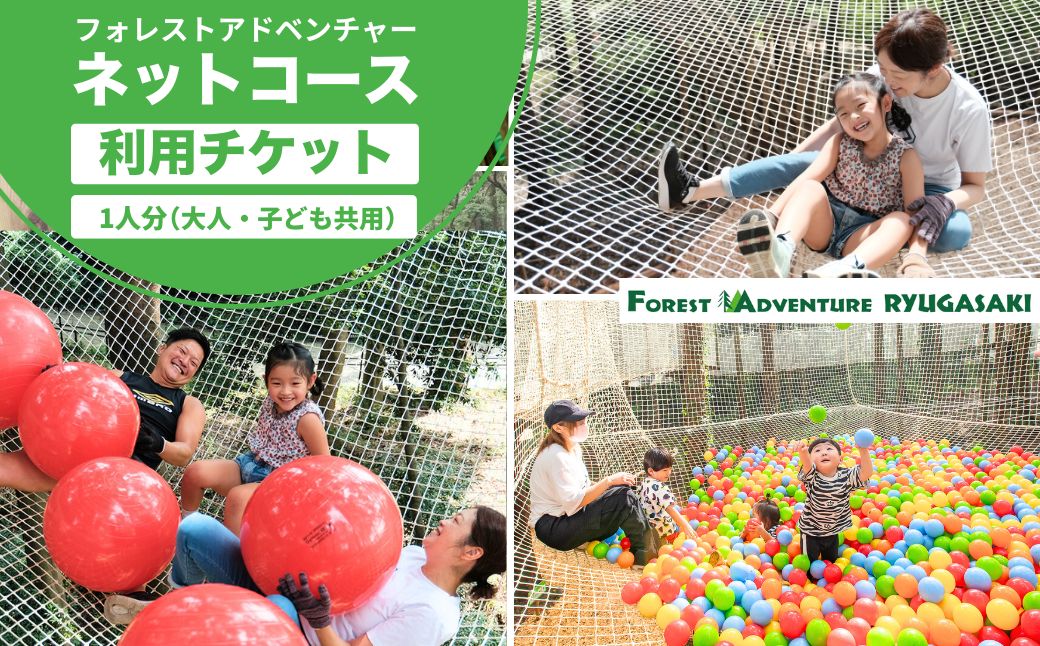 〜五感で楽しむ自然体験〜フォレストアドベンチャー・龍ケ崎 ネットコース60分 １人分利用チケット | フォレストアドベンチャー 子ども アスレチック キャンプ場 遊び場 大人のアスレチック 自然共生型 アウトドアパーク アウトドア キャンプ バーベキュー BBQ 森林浴 旅行 チケット 関東 茨城県 龍ケ崎市