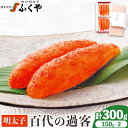 【ふるさと納税】ふくや 明太子 百代の過客 300g（150g×2）送料無料《30日以内に順次出荷(土日祝除く)》明太子 株式会社ふくや 冷蔵