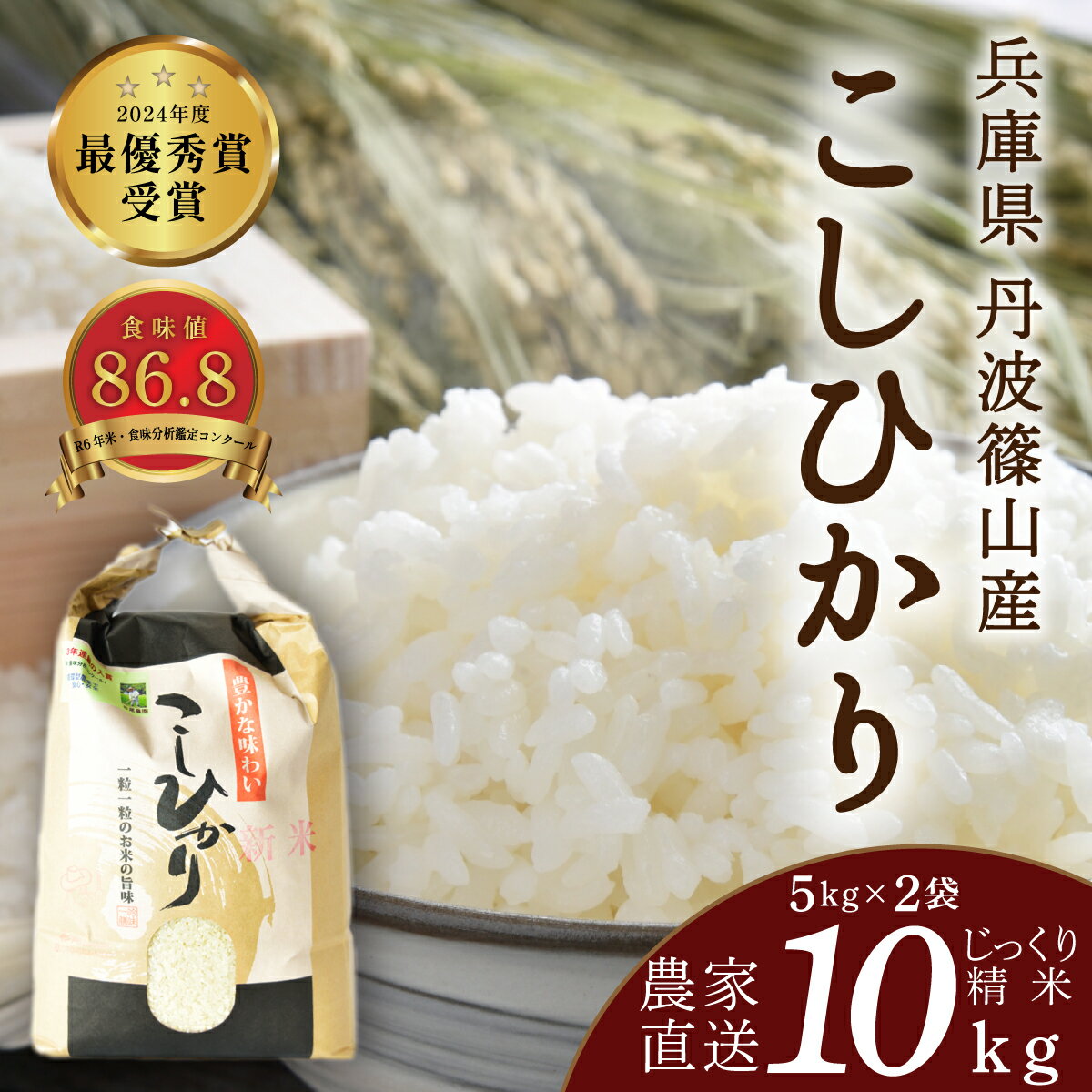【ふるさと納税】【予約】令和7年産　お米　コシヒカリ　丹波篠山産　じっくり精米10kg (5kgx2袋) | 兵庫県 丹波篠山市 丹波 白米 100％単一原料米 産地直送米 贈答 おいしい お米 精米 コシヒカリ ブランド おこめ 健康 ギフト 贈り物 送料無料 おすすめ 人気 口コミ