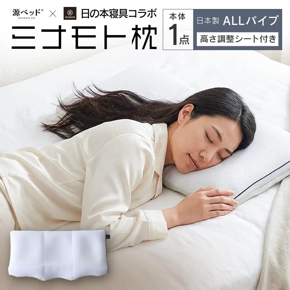 日の本寝具コラボ ミナモト枕 源ベッド 高さ調整可能 ALLパイプタイプ_CH041_229