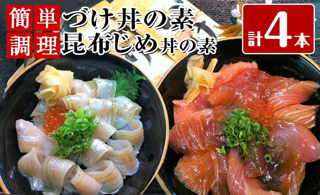 
＜水産加工大賞受賞！＞づけ丼・昆布じめ丼の素セット(計4本・づけ丼×3本・昆布じめ丼×1本)【sm-BF001】【山芳海産】
