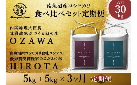 令和6年産新米予約【定期便】【OZAWA＆HIROTA】各5ｋｇ×全3回食べ比べセット　特A地区　　南魚沼産コシヒカリ