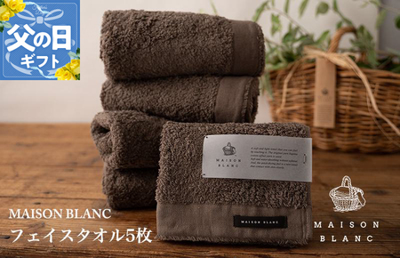 【父の日】【TVで紹介！】MAISON BLANC フェイスタオル5枚 スレートグレー