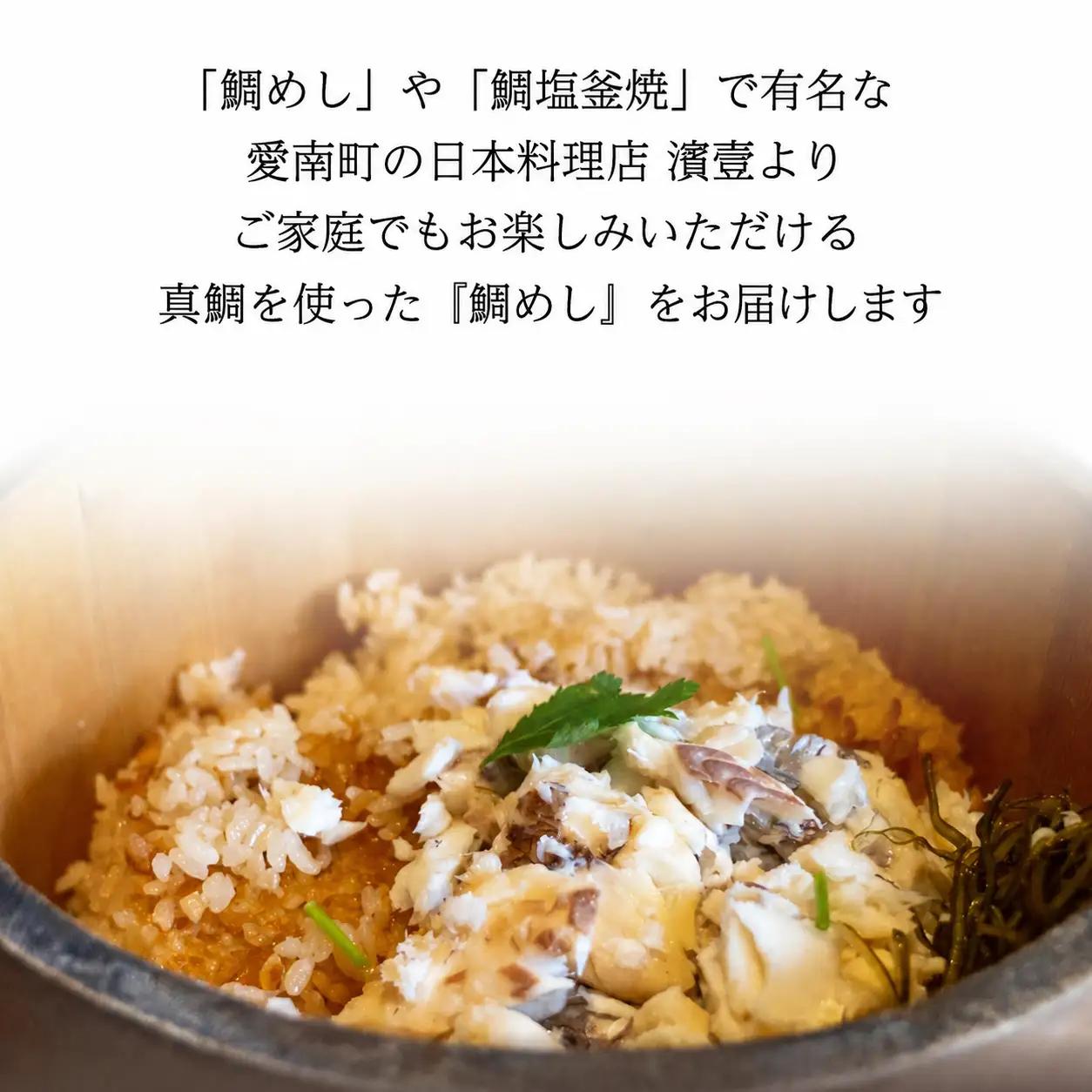 天然 鯛めし セット 3人前 料亭の味 鯛めし セット 鯛めし 和食 日本料理 濱壹 炊飯器 すぐ炊ける 宇和海 愛媛 愛南 シュートエンタープライズ