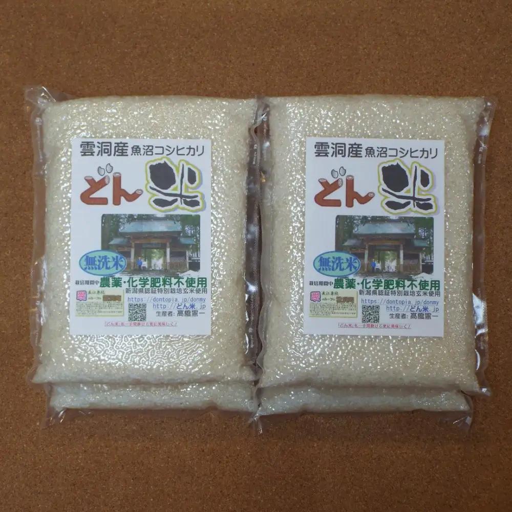 南魚沼産「どん米」無洗米真空パック4.8kg　ちょっと！うるさいよ！炊き方 | 無洗米