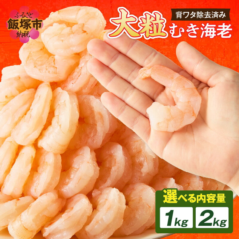 【ふるさと納税】＼内容量が選べる／大粒むき海老(バナメイ) 1kg 2kg